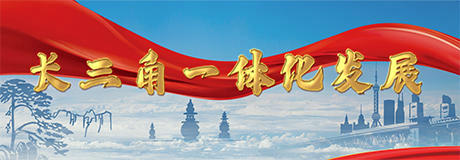 長三角一體化發(fā)展